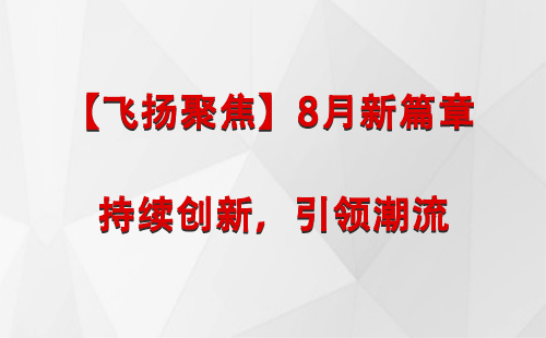 昭苏【飞扬聚焦】8月新篇章 —— 持续创新，引领潮流