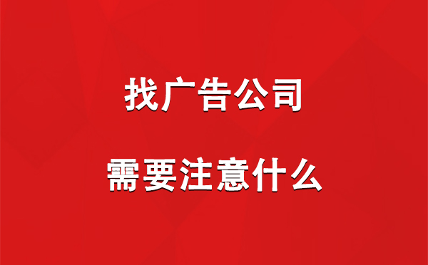 昭苏找广告公司需要注意什么