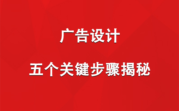 昭苏广告设计：五个关键步骤揭秘